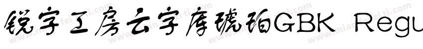 锐字工房云字库琥珀GBK Regular字体转换